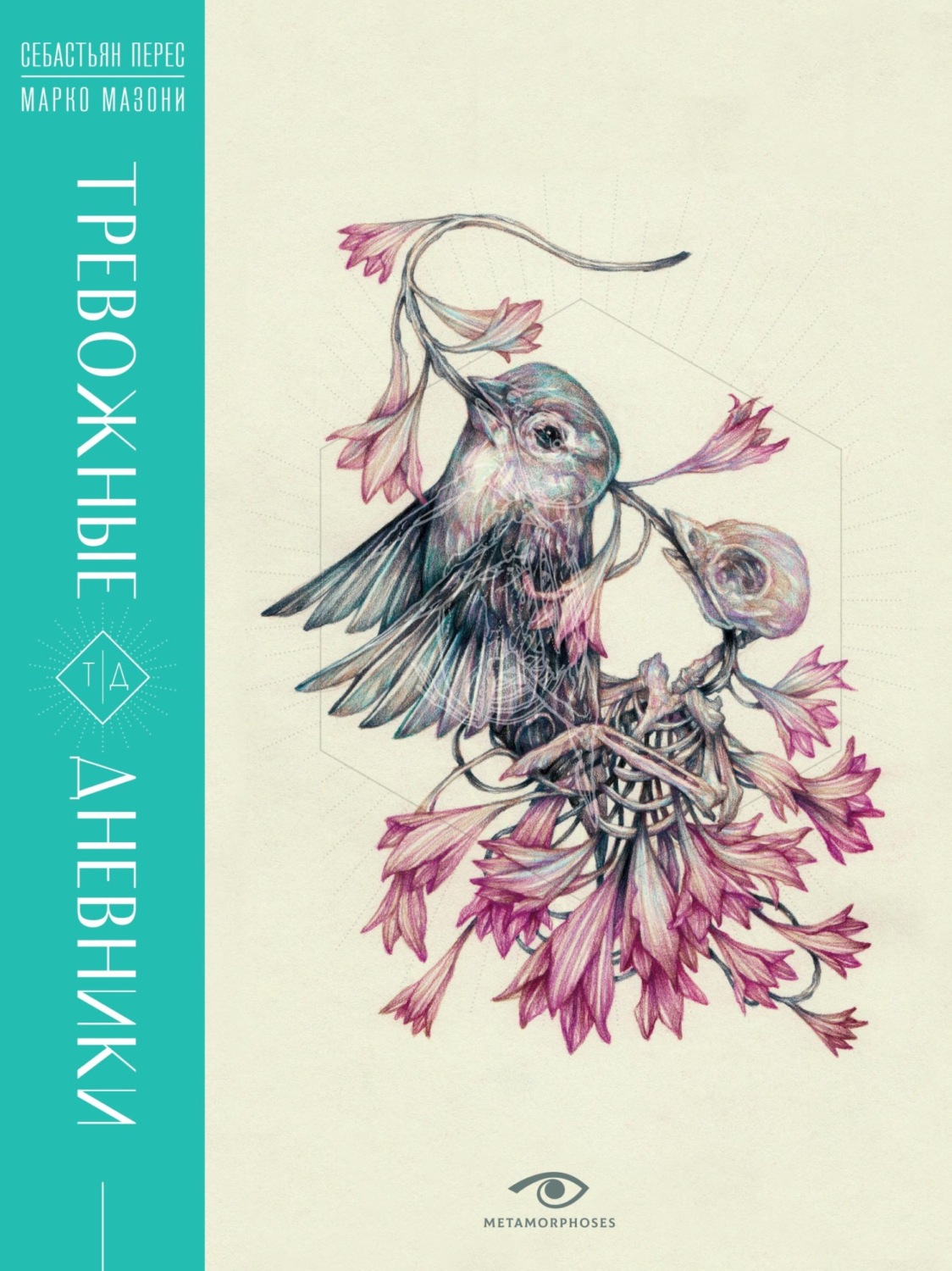 Обложка книги «Тревожные дневники»
