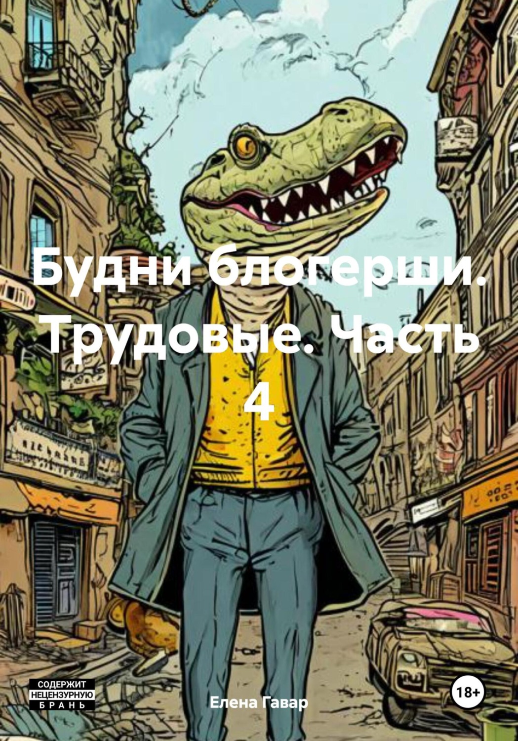 Обложка книги «Будни блогерши. Трудовые. Часть 4»