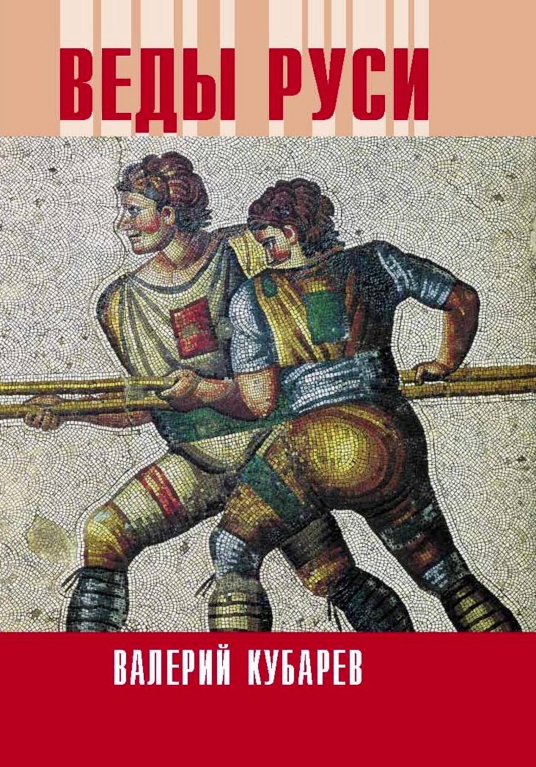 Обложка книги «Веды Руси»