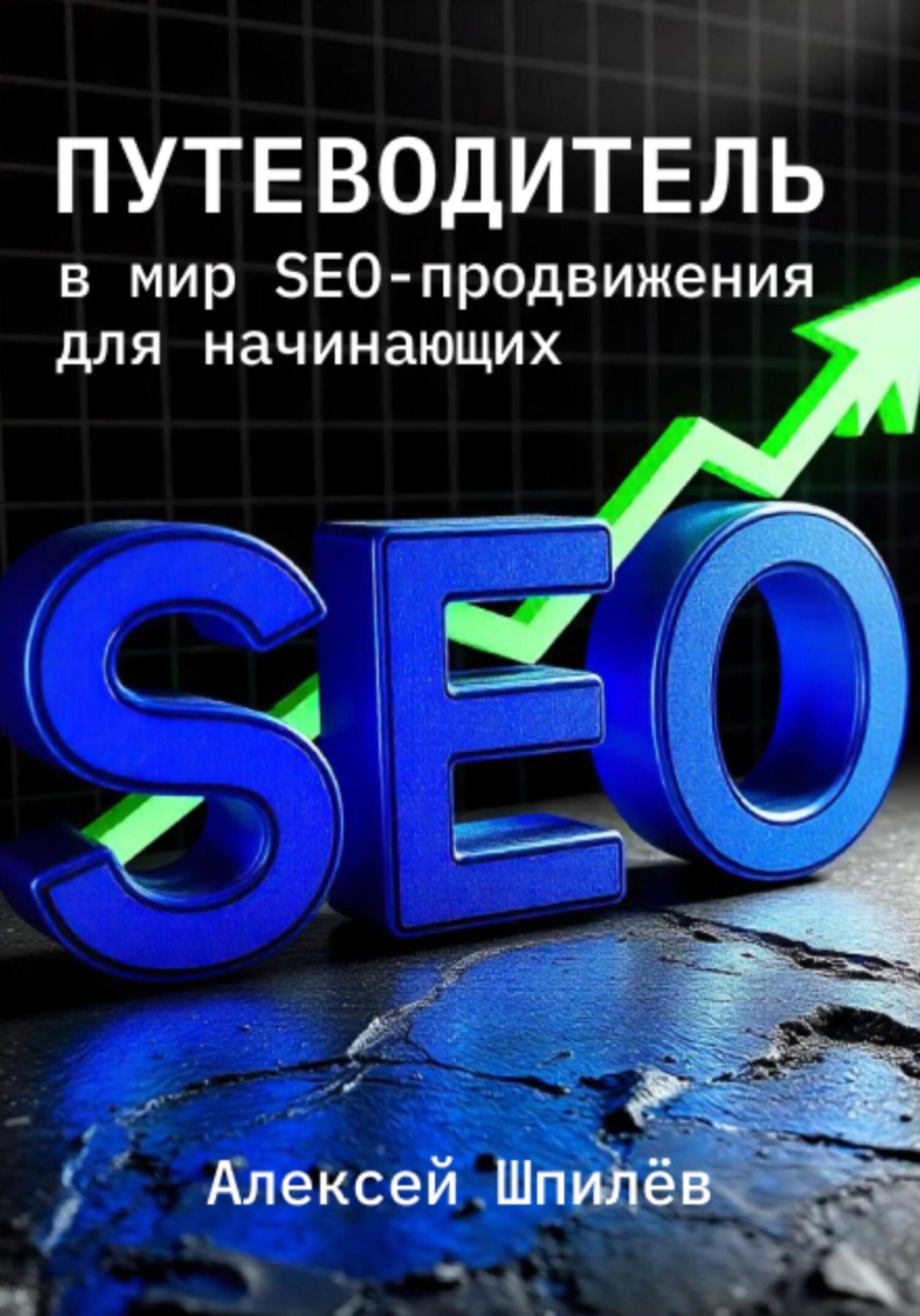 Обложка книги «Путеводитель в мир SEO-продвижения для начинающих»
