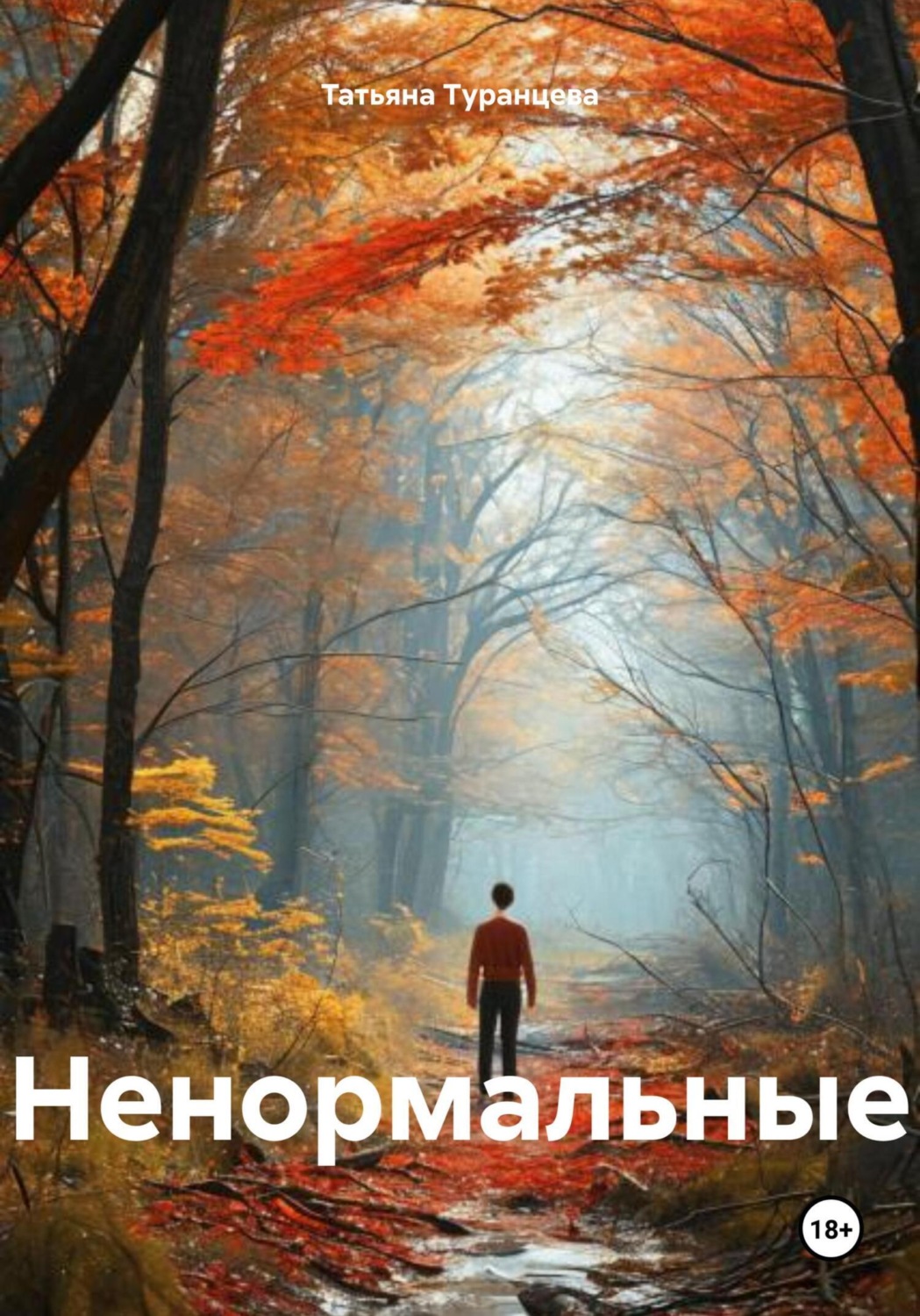 Обложка книги «Ненормальные»