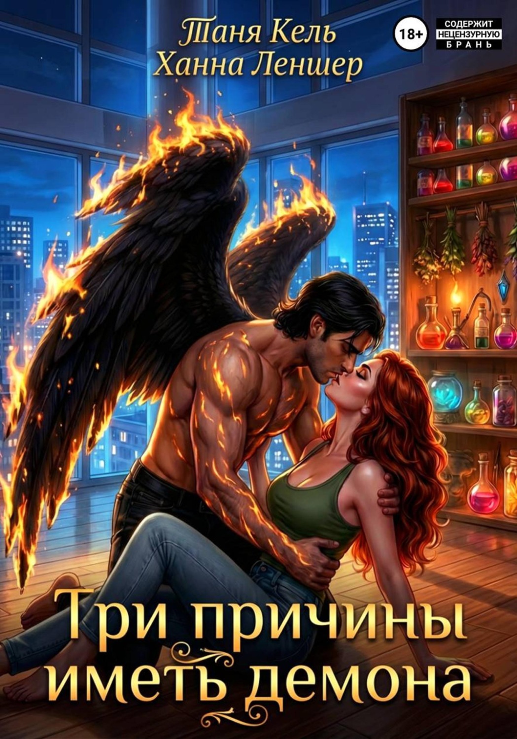 Обложка книги «Три причины иметь демона»