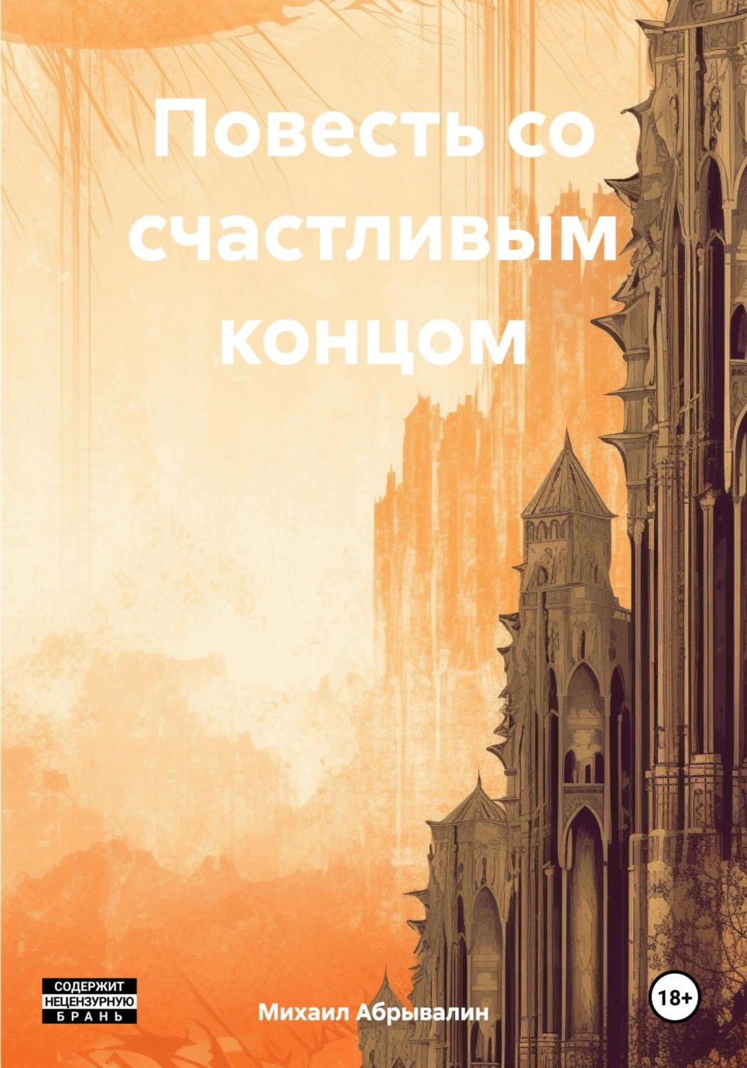 Обложка книги «Повесть со счастливым концом»
