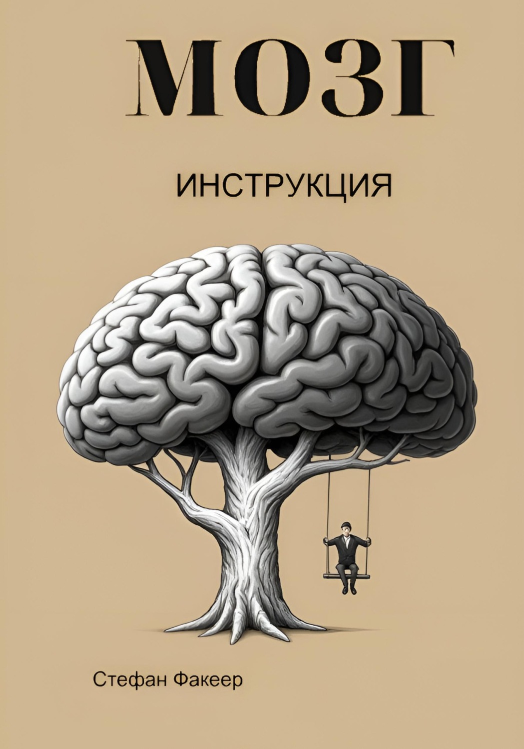 Обложка книги «МОЗГ. Инструкция»