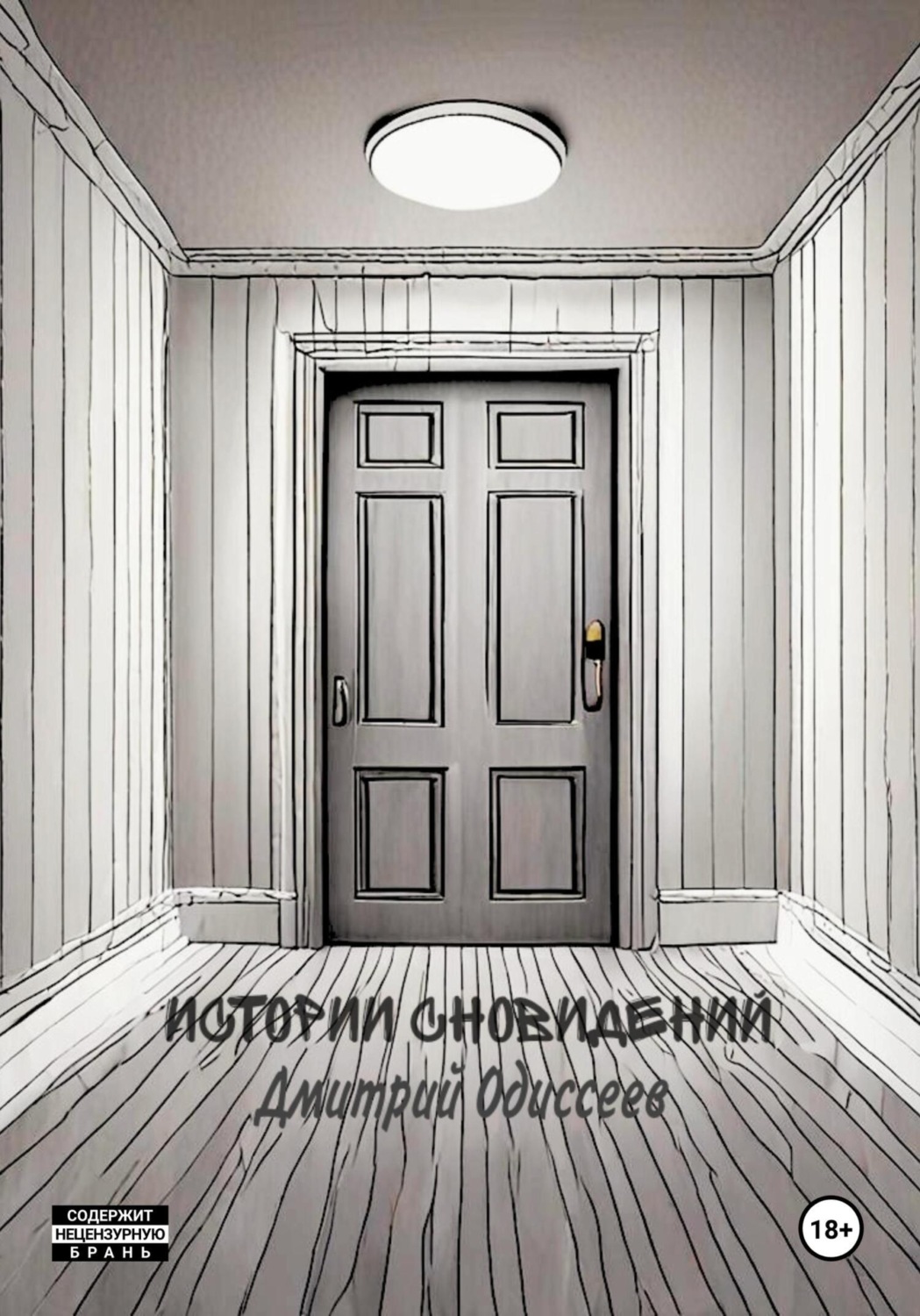 Обложка книги «Истории сновидений»