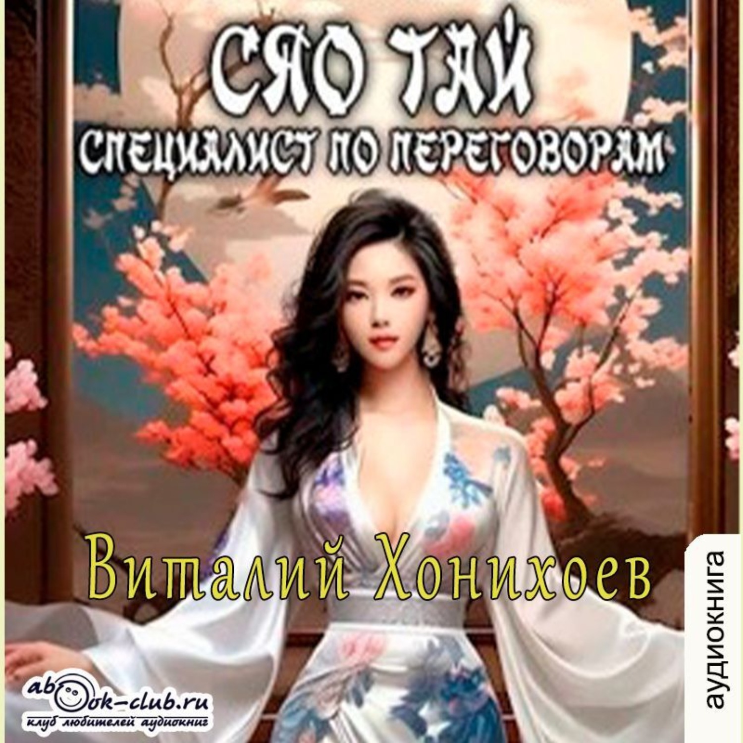 Обложка книги «Сяо-Тай, специалист по переговорам»