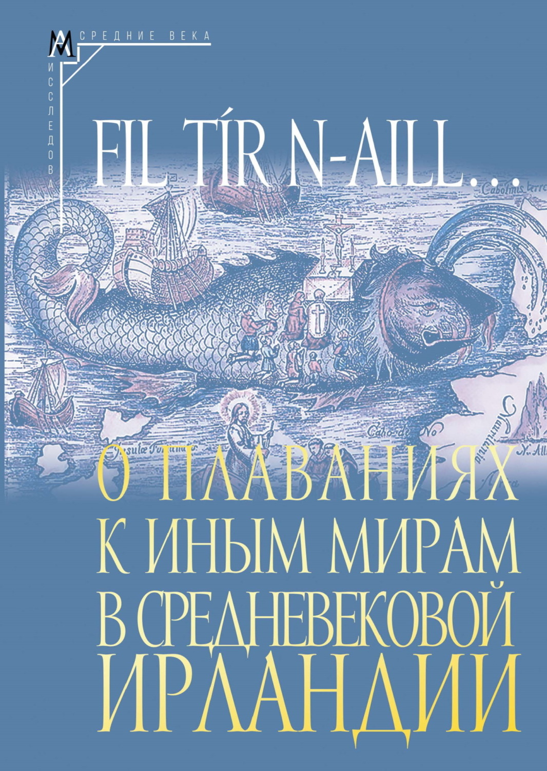 Обложка книги «Fil tír n-aill… О плаваниях к иным мирам в средневековой Ирландии. Исследования и тексты»