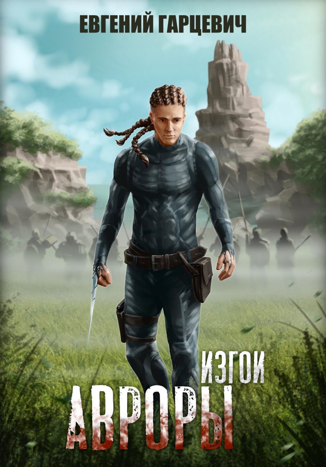 Обложка книги «Изгои Авроры»
