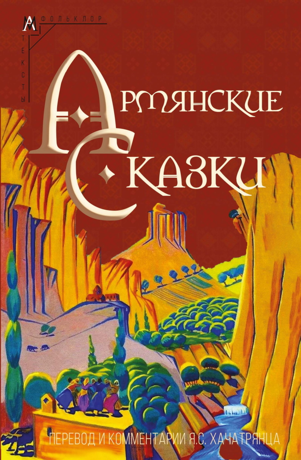 Обложка книги «Армянские сказки»