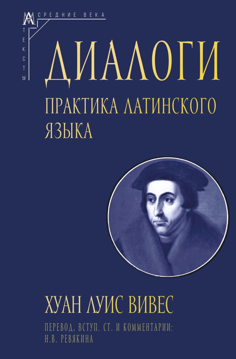 Обложка книги «Диалоги. Практика латинского языка»