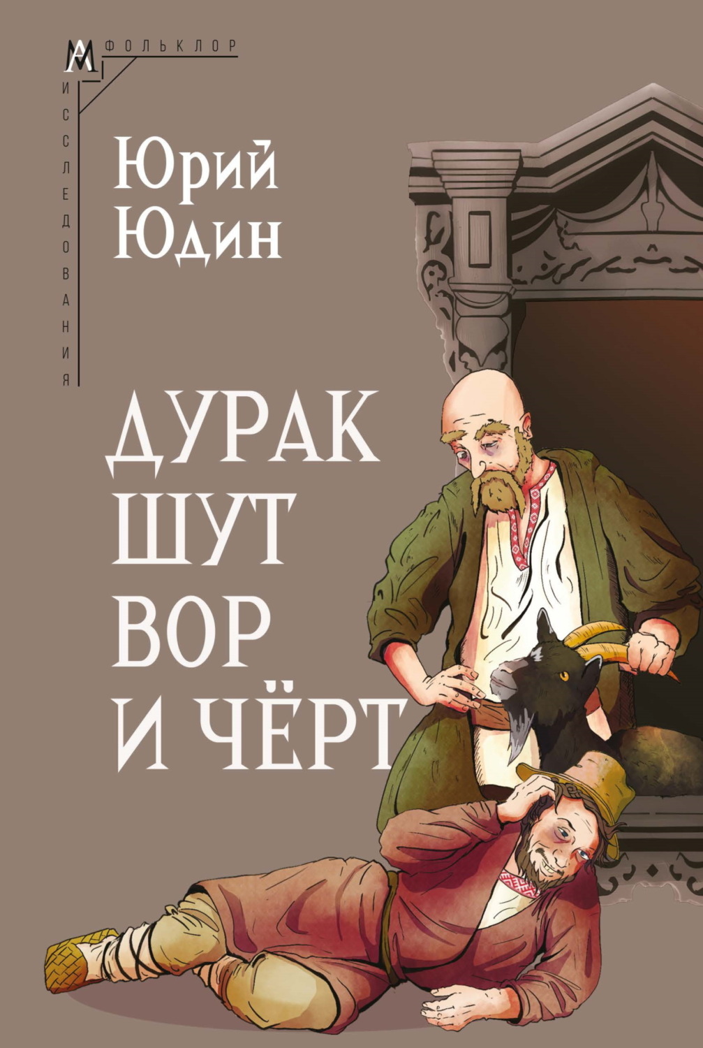 Обложка книги «Дурак, шут, вор и чёрт. Исторические корни бытовой сказки»