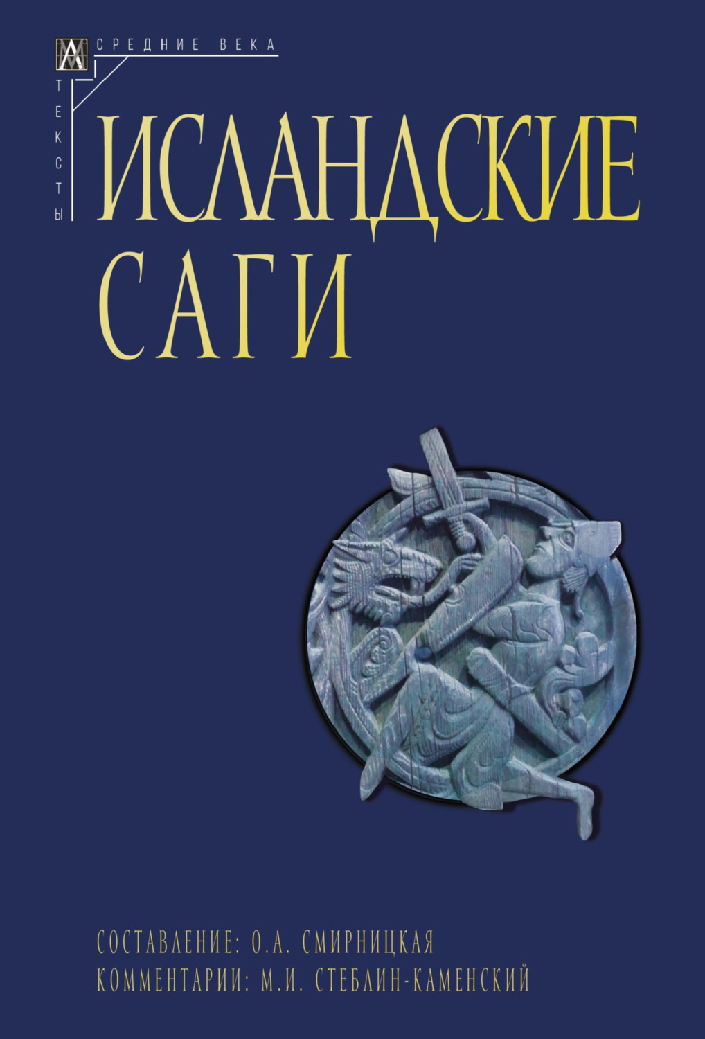 Обложка книги «Исландские саги. Том I»