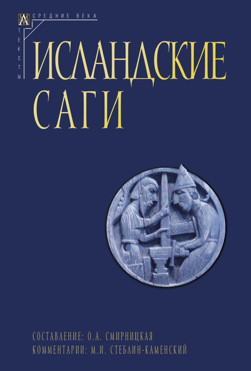 Обложка книги «Исландские саги. Том II»