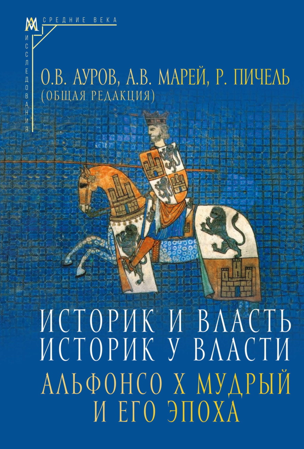 Обложка книги «Историк и власть, историк у власти. Альфонсо Х Мудрый и его эпоха (К 800-летию со дня рождения)»