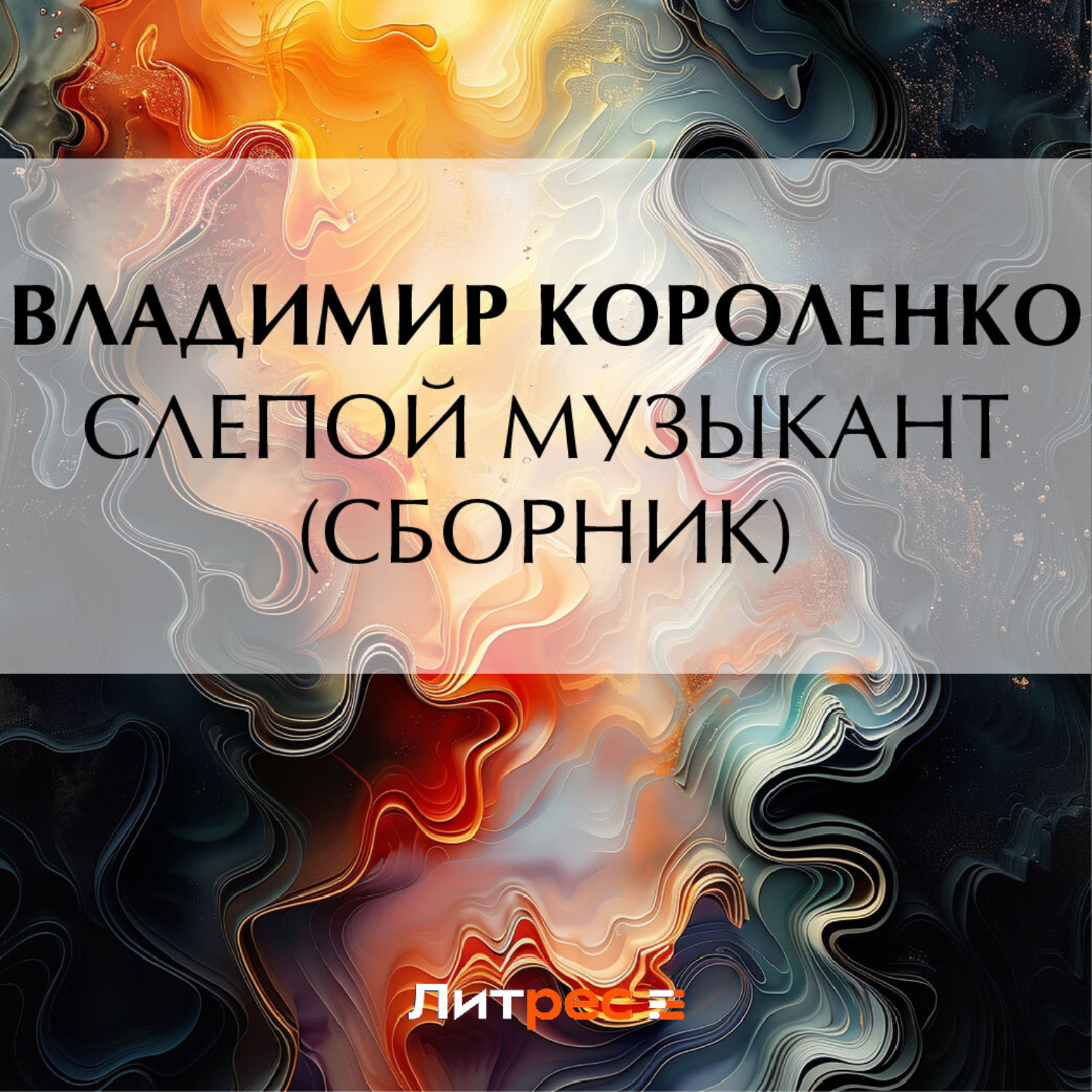 Обложка книги «Слепой музыкант (сборник)»