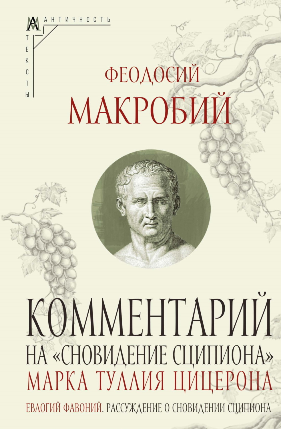 Обложка книги «Комментарий на «Сновидение Сципиона» Марка Туллия Цицерона»