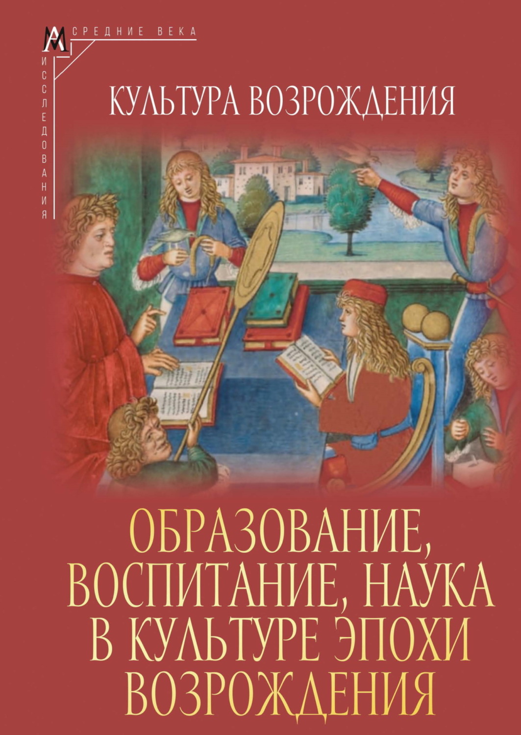 Обложка книги «Образование, воспитание, наука в культуре эпохи Возрождения»