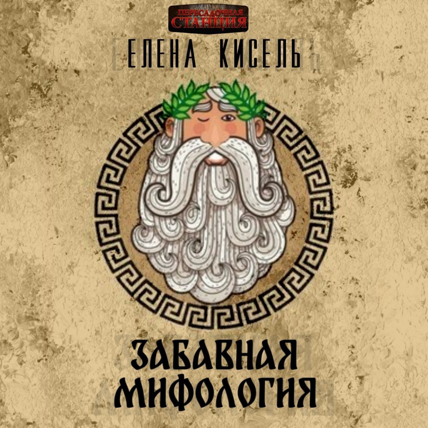 Обложка книги «Забавная мифология. Часть 1: Боги»