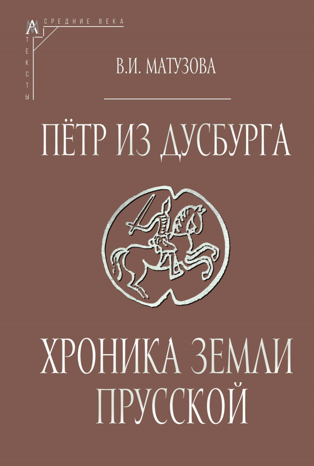 Обложка книги «Пётр из Дусбурга. Хроника земли Прусской. Текст, перевод, комментарий»