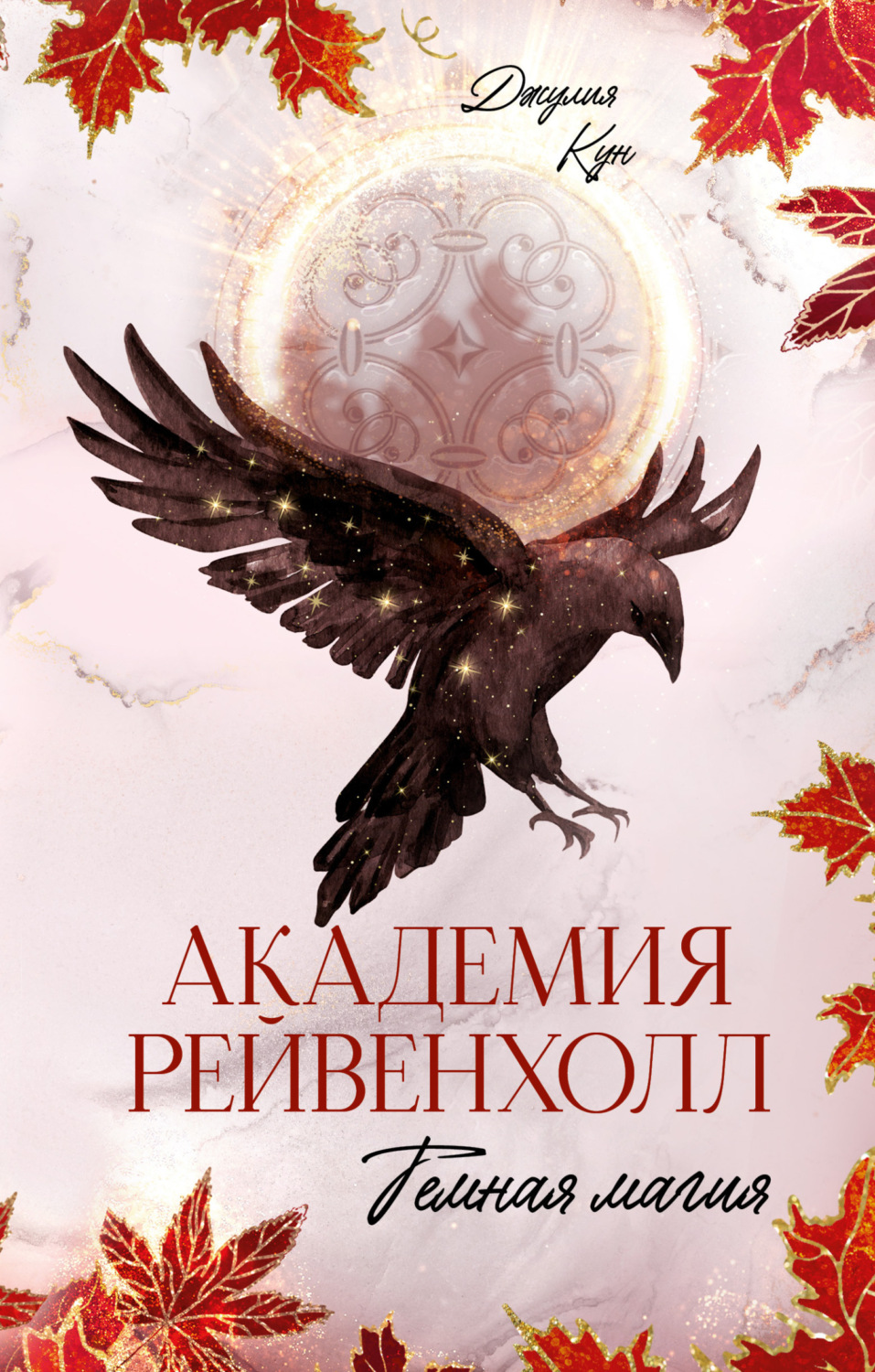 Обложка книги «Академия Рейвенхолл. Темная магия»