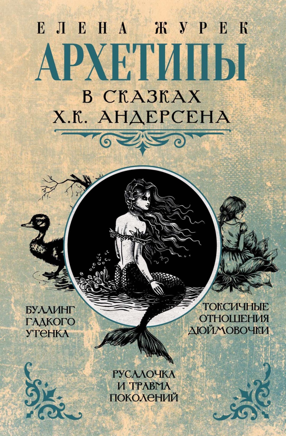 Обложка книги «Архетипы в сказках Х.К. Андерсена»
