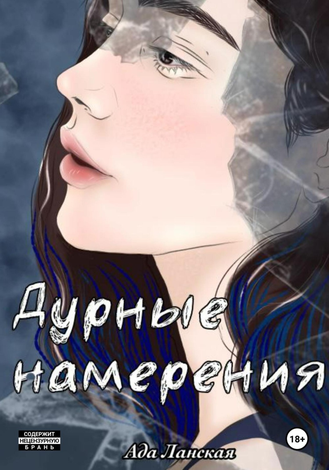 Обложка книги «Дурные намерения»
