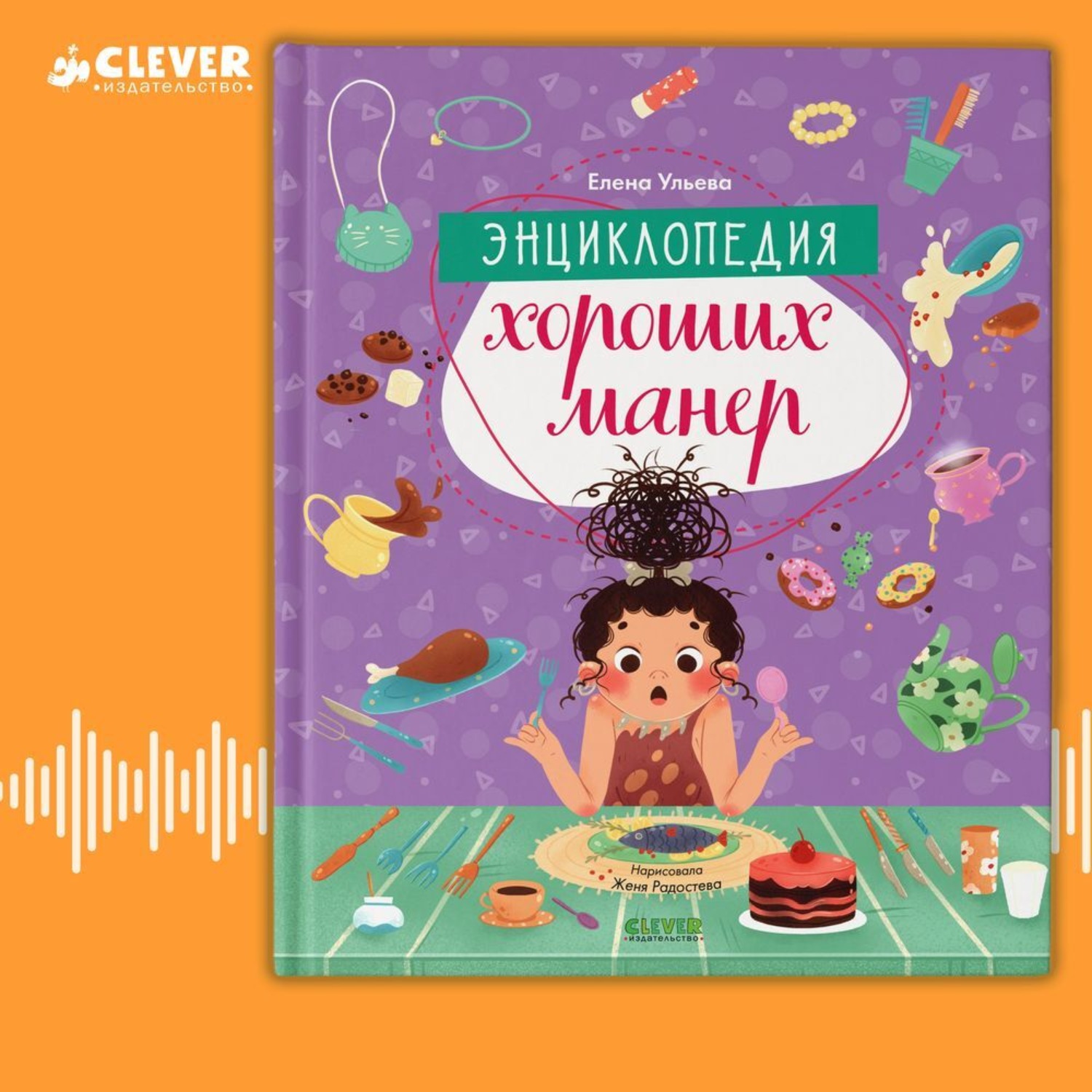 Обложка книги «Энциклопедия хороших манер»