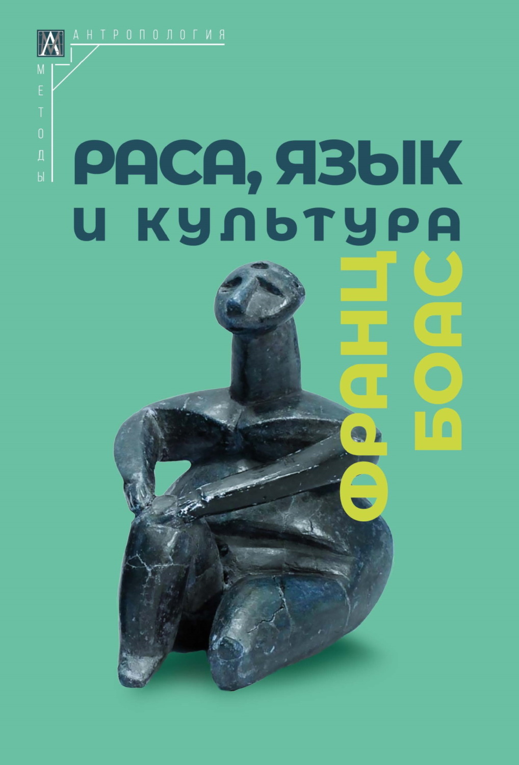Обложка книги «Раса, язык и культура»