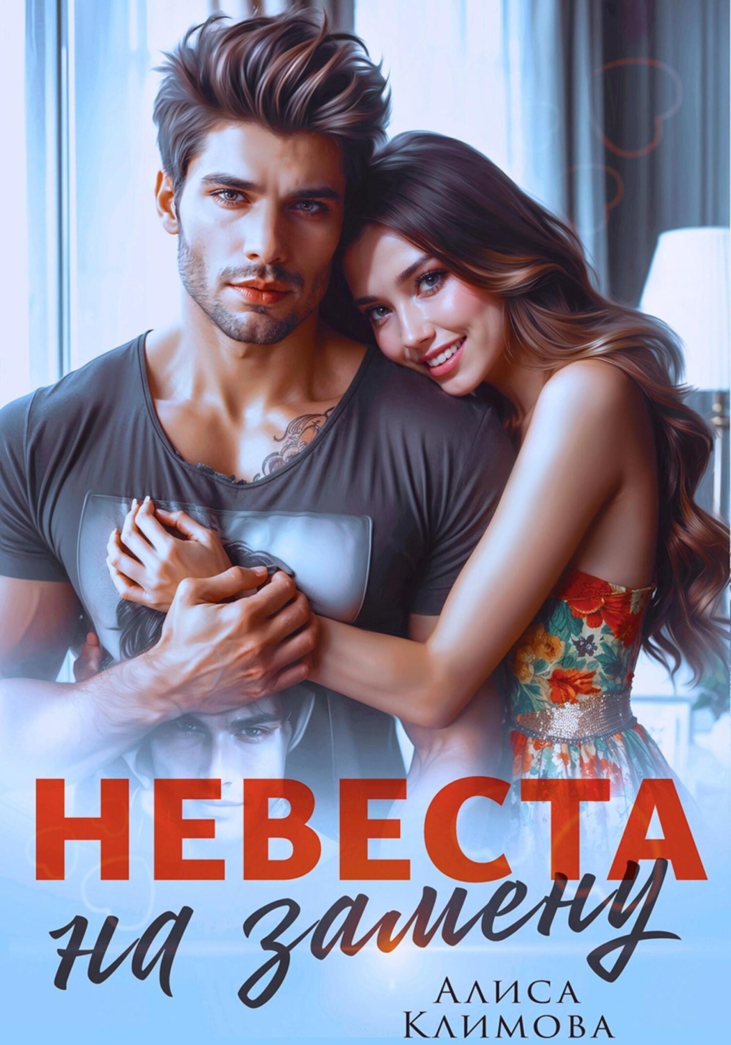Обложка книги «Невеста на замену»