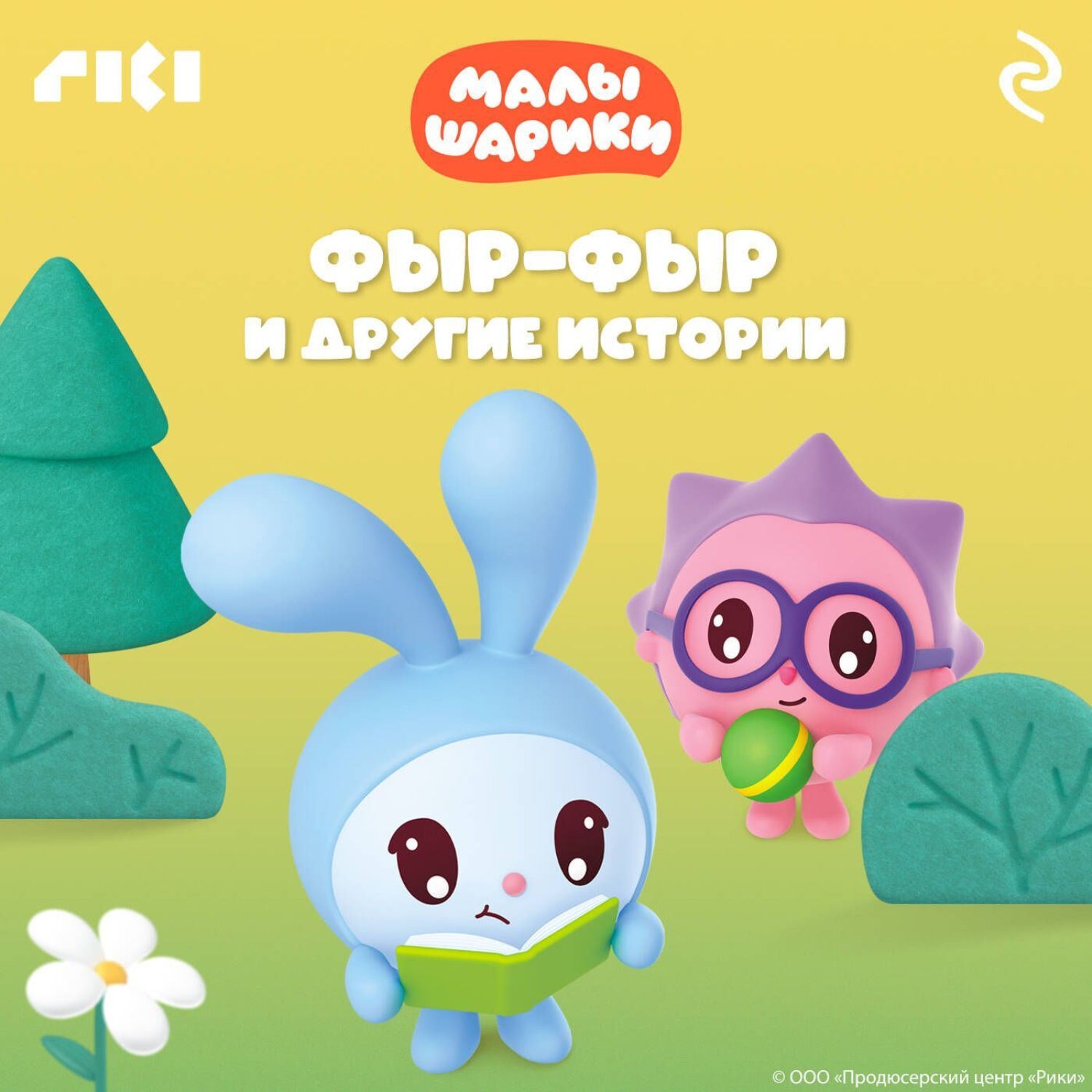 Обложка книги «Малышарики. Фыр-фыр и другие истории»