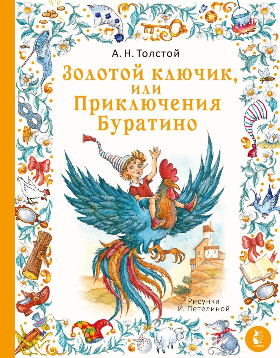 Обложка книги «Золотой ключик, или Приключения Буратино»