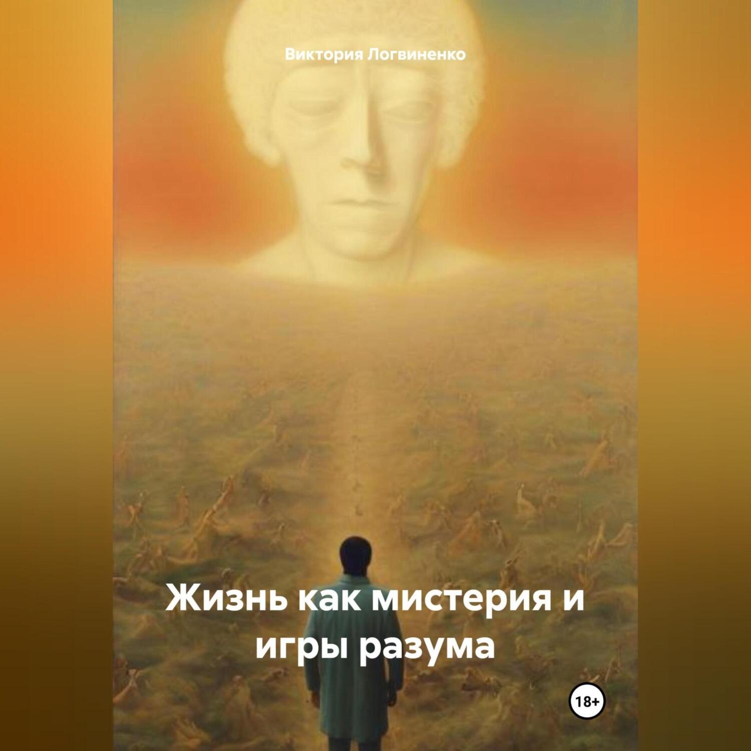 Обложка книги «Жизнь как мистерия и игры разума»