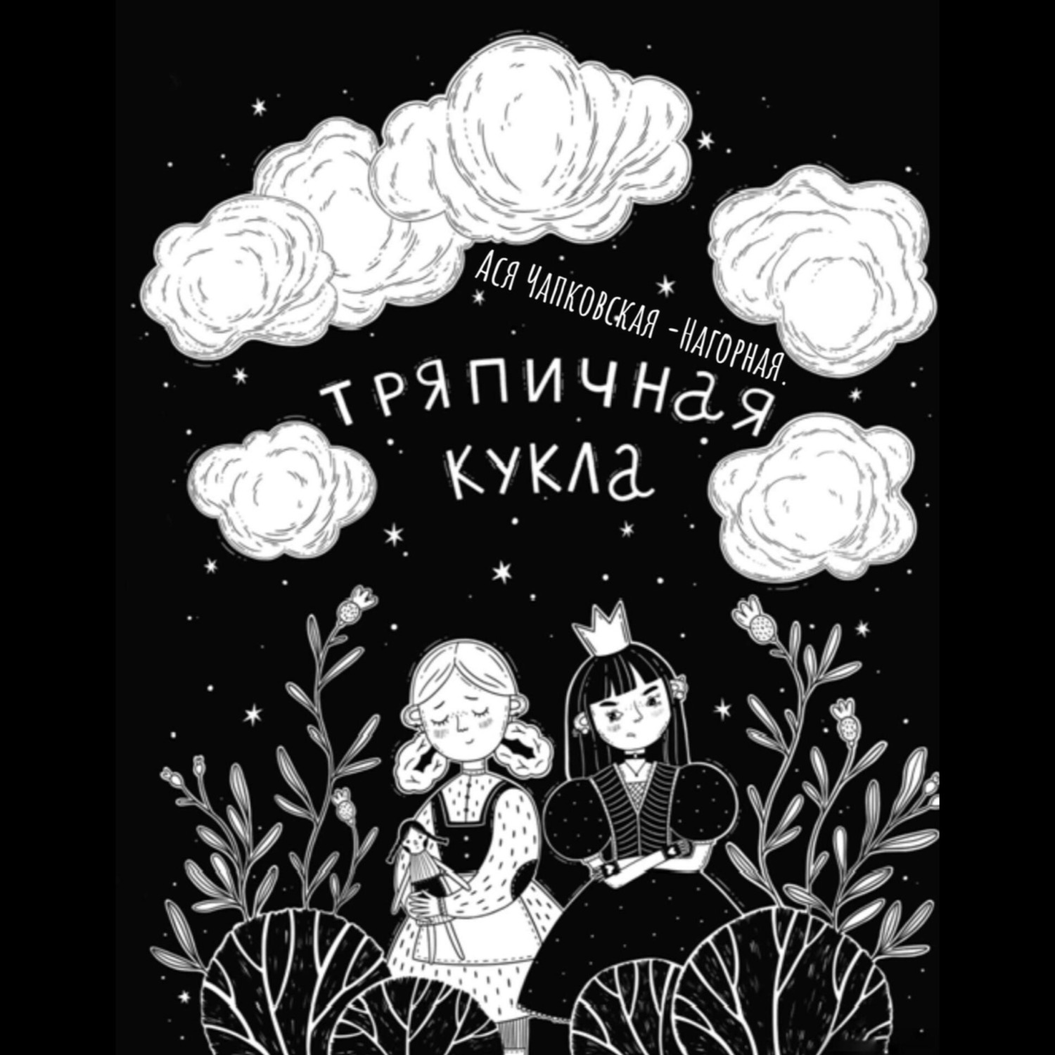 Обложка книги «Тряпичная кукла»