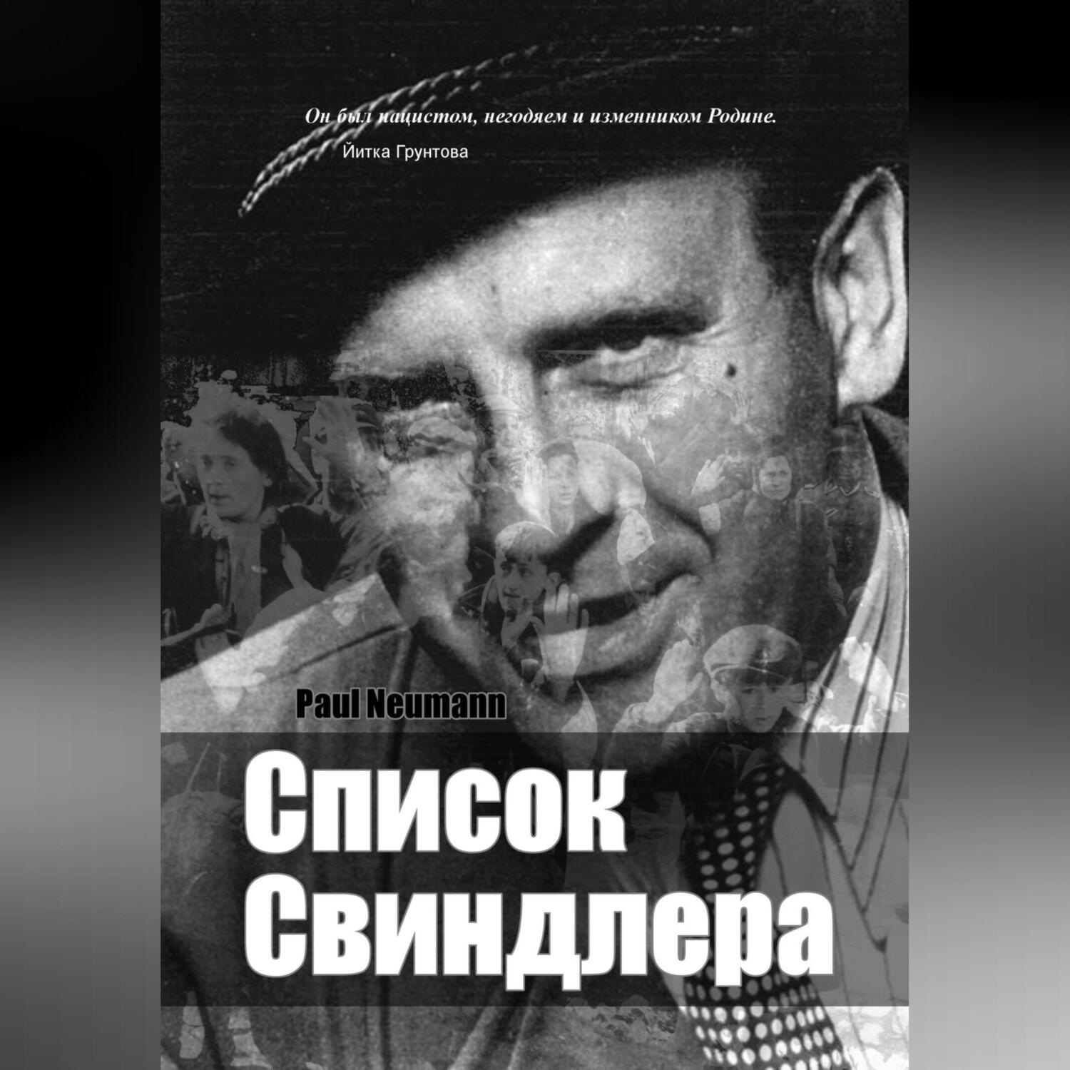 Обложка книги «Список Свиндлера»