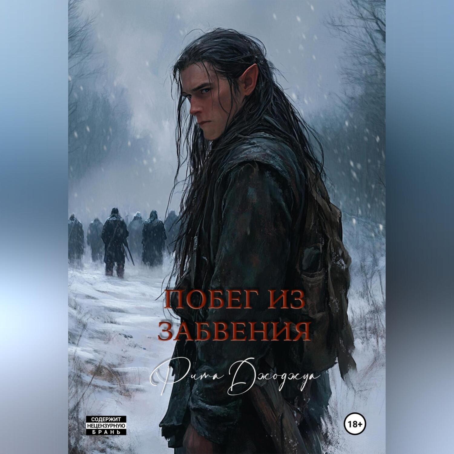Обложка книги «Побег из забвения»