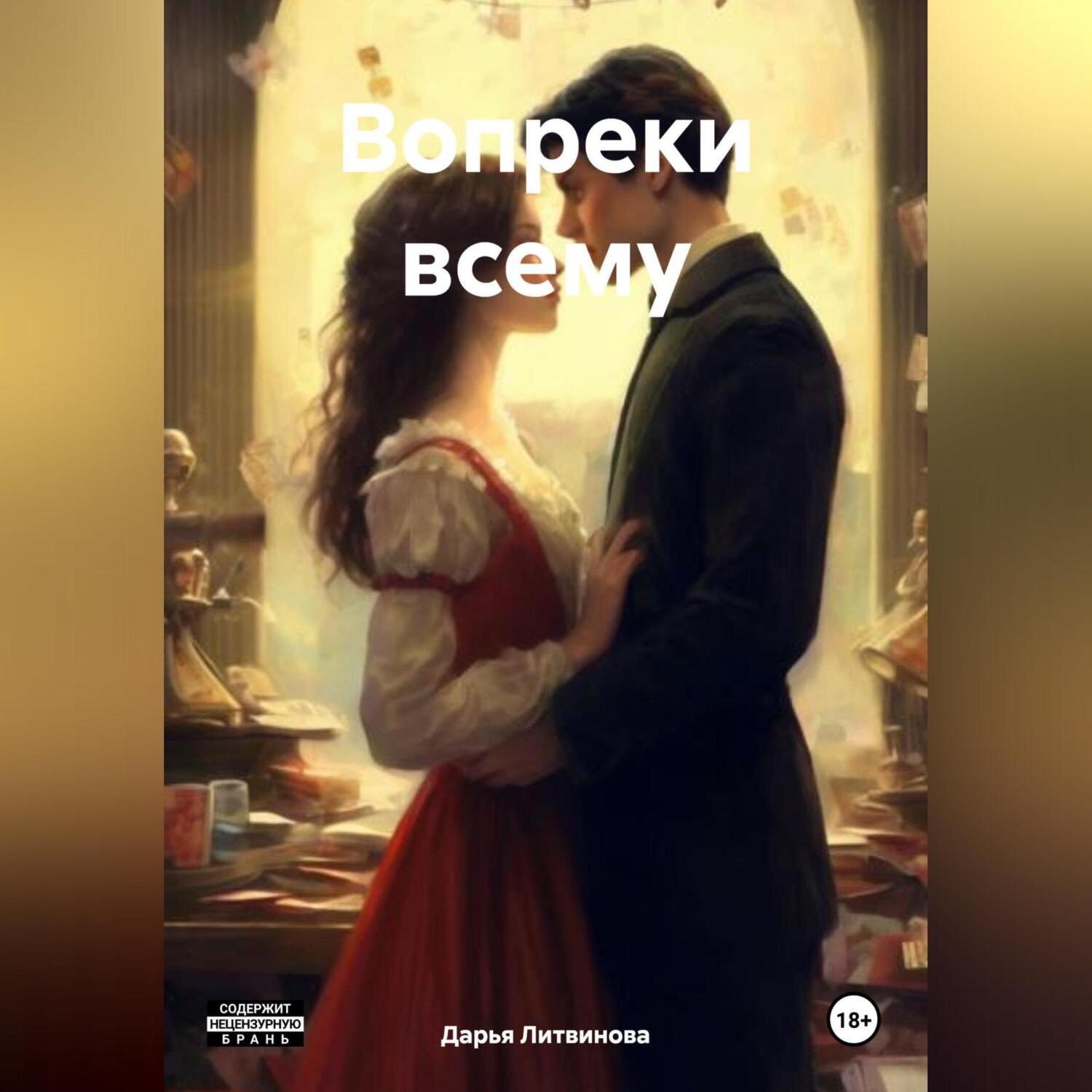 Обложка книги «Вопреки всему»