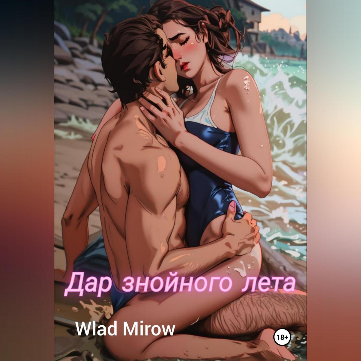 Обложка книги «Дар знойного лета»