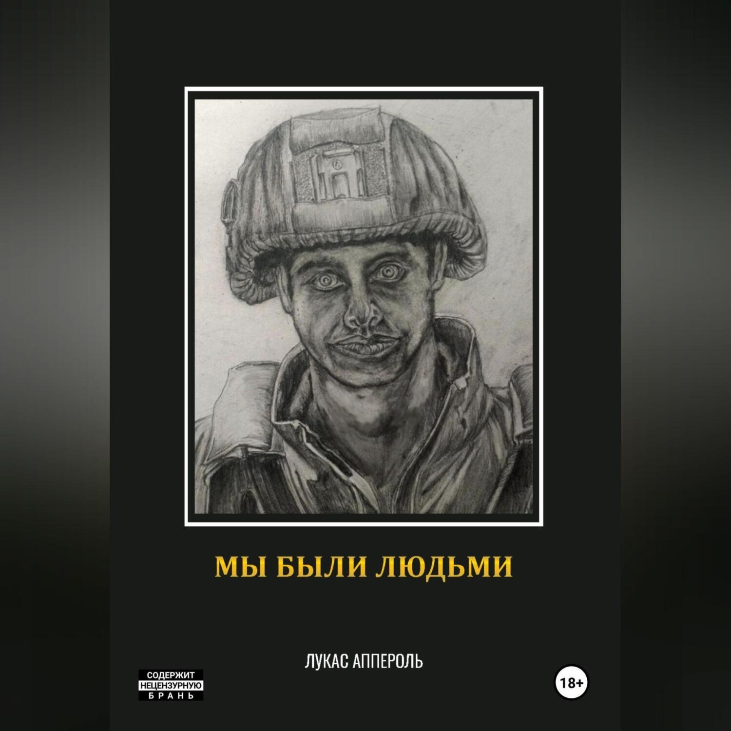 Обложка книги «Мы были людьми»