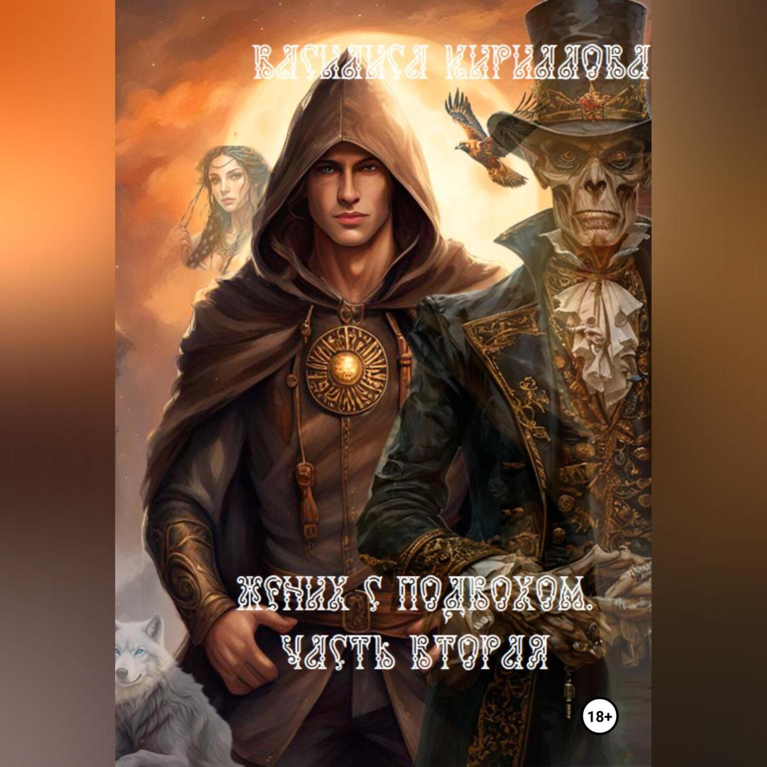 Обложка книги «Жених с подвохом. Часть вторая»
