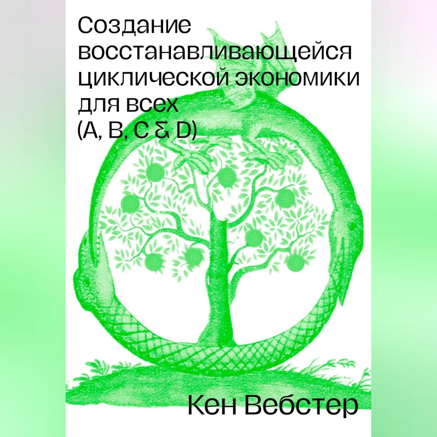 Обложка книги «Создание восстанавливающейся циклической экономики для всех (А, B, C, D)»