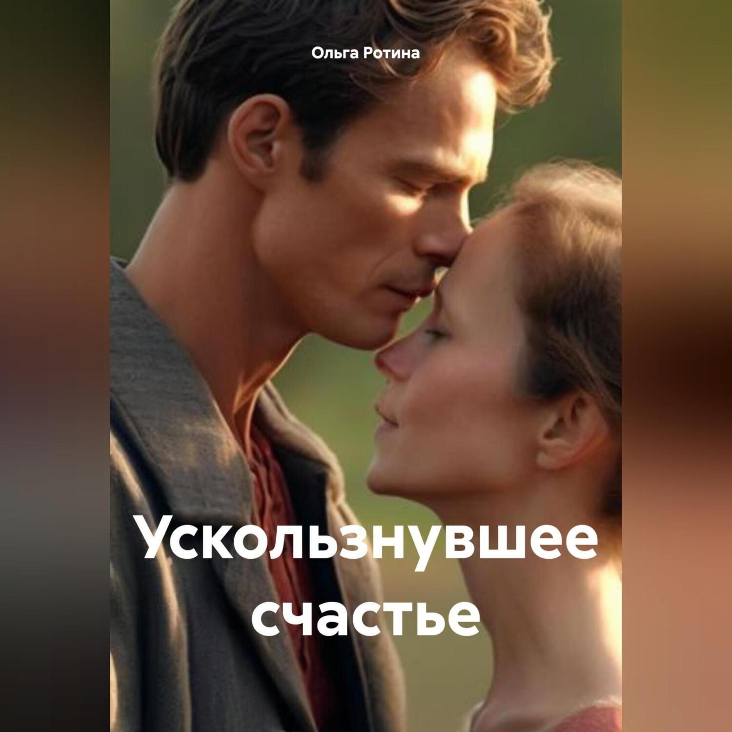 Обложка книги «Ускользнувшее счастье»