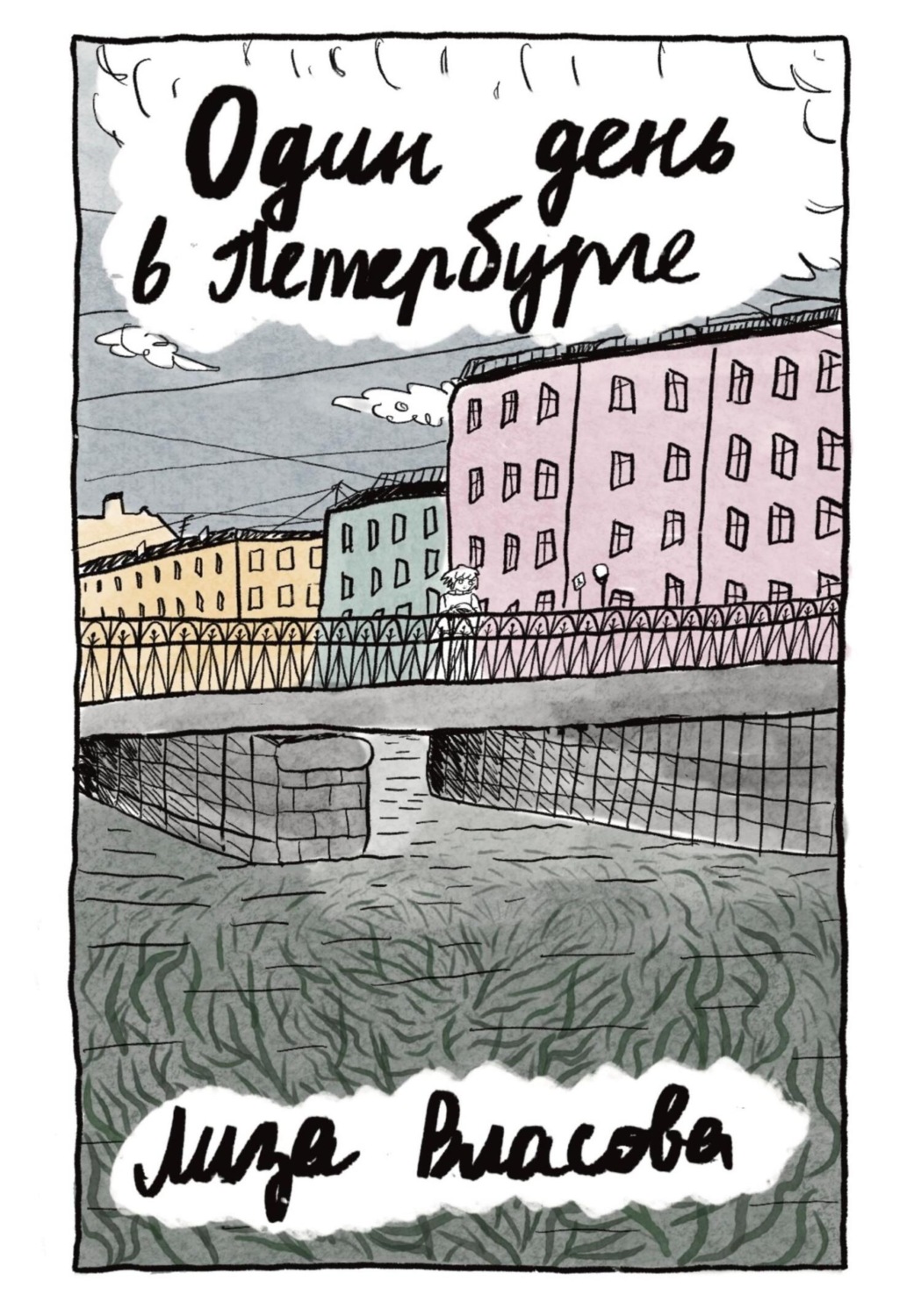 Обложка книги «Один день в Петербурге»