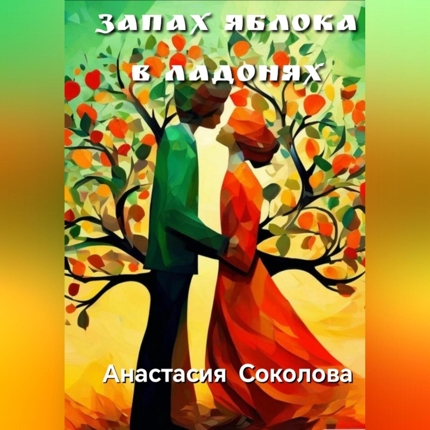 Обложка книги «Запах яблока в ладонях»
