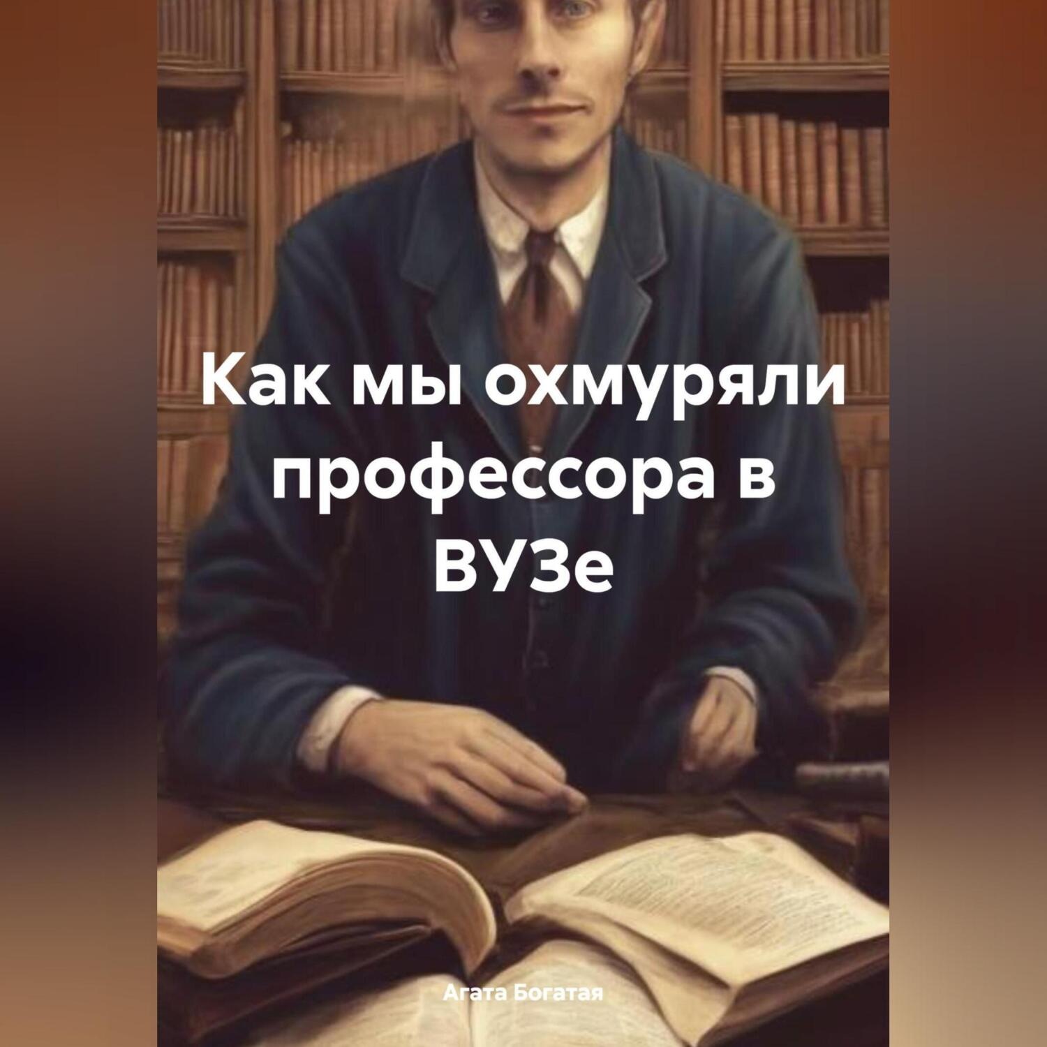 Обложка книги «Как мы охмуряли профессора в ВУЗе»