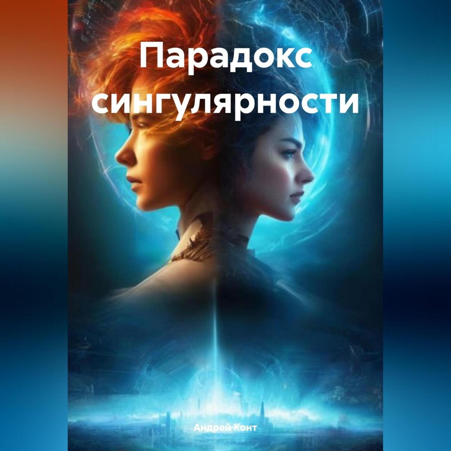 Обложка книги «Парадокс сингулярности»