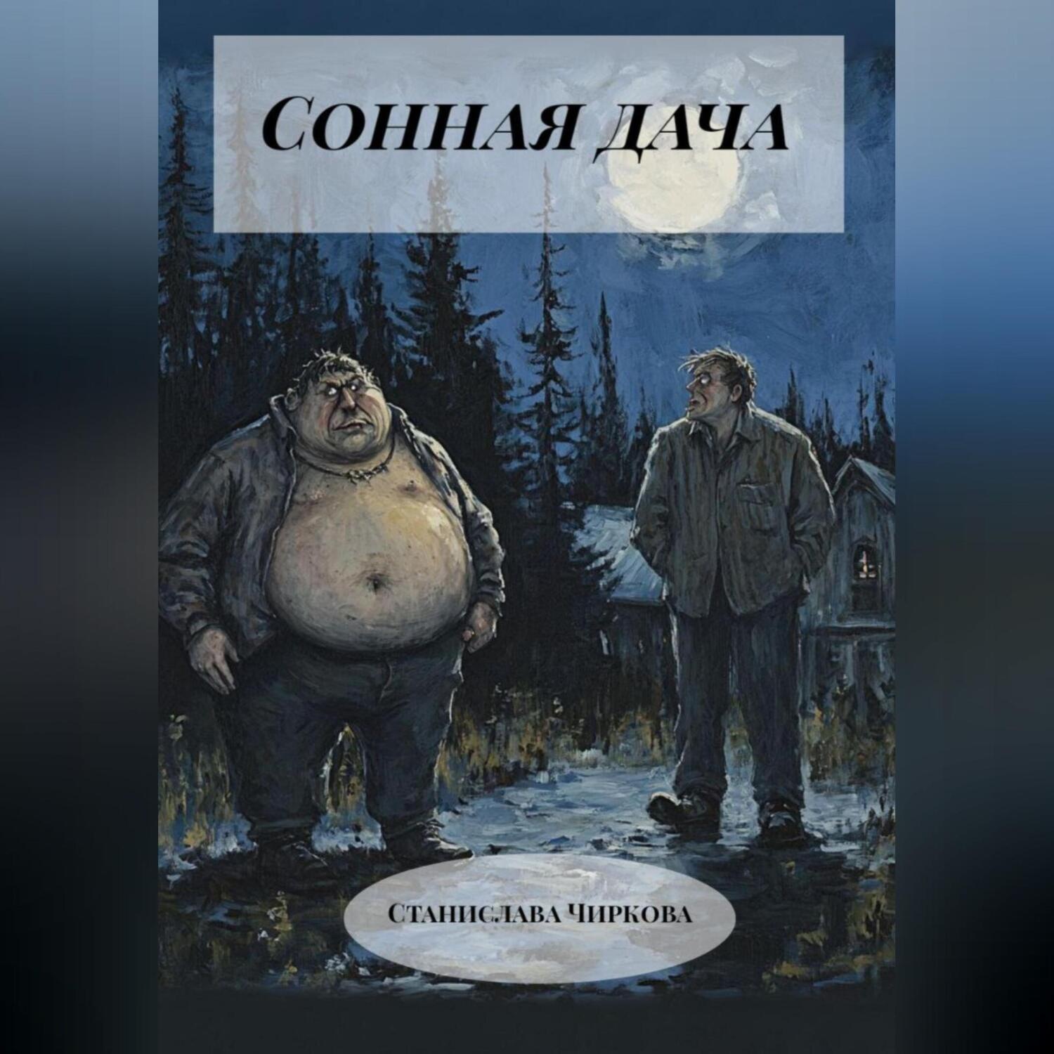 Обложка книги «Сонная дача»