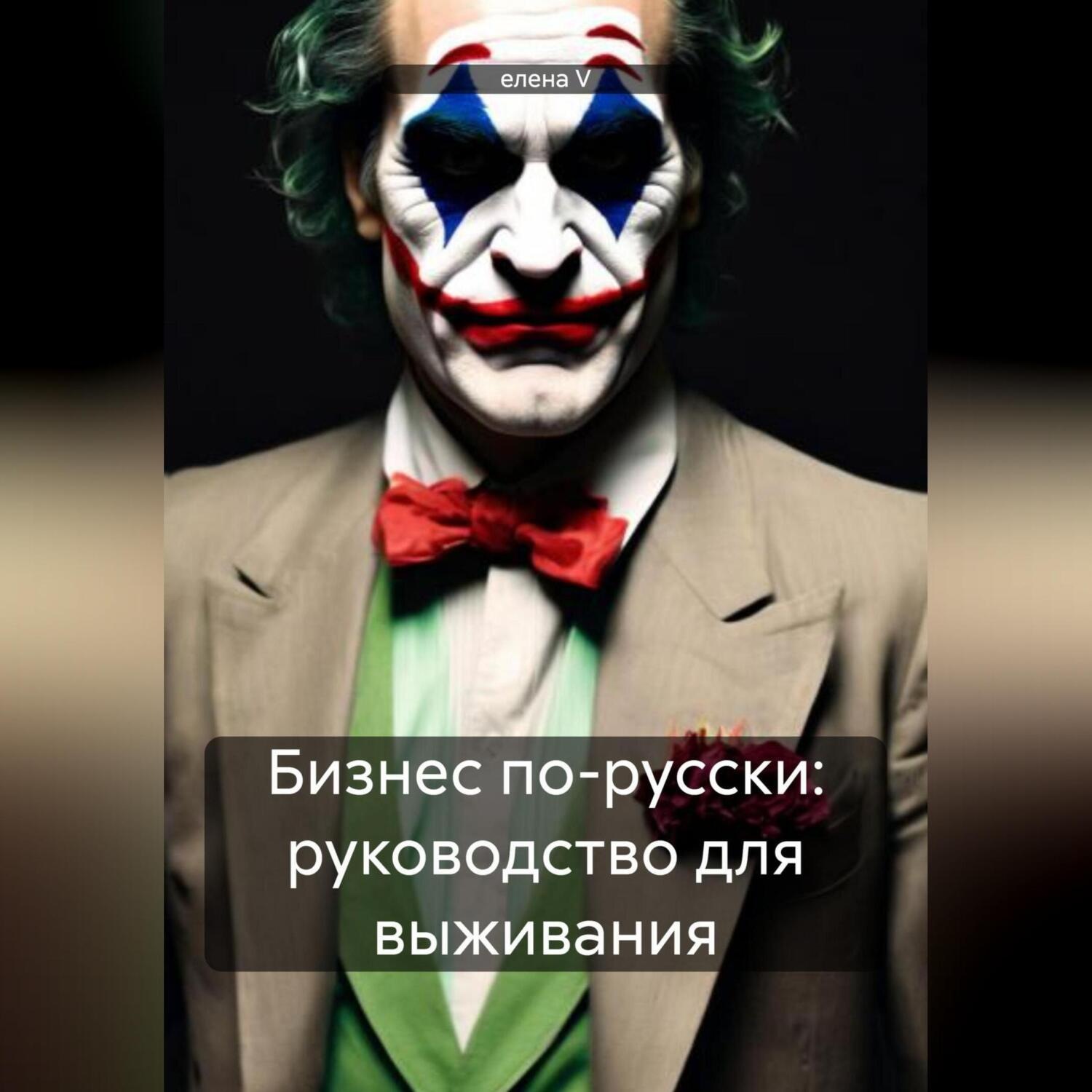 Обложка книги «Бизнес по-русски: руководство для выживания»