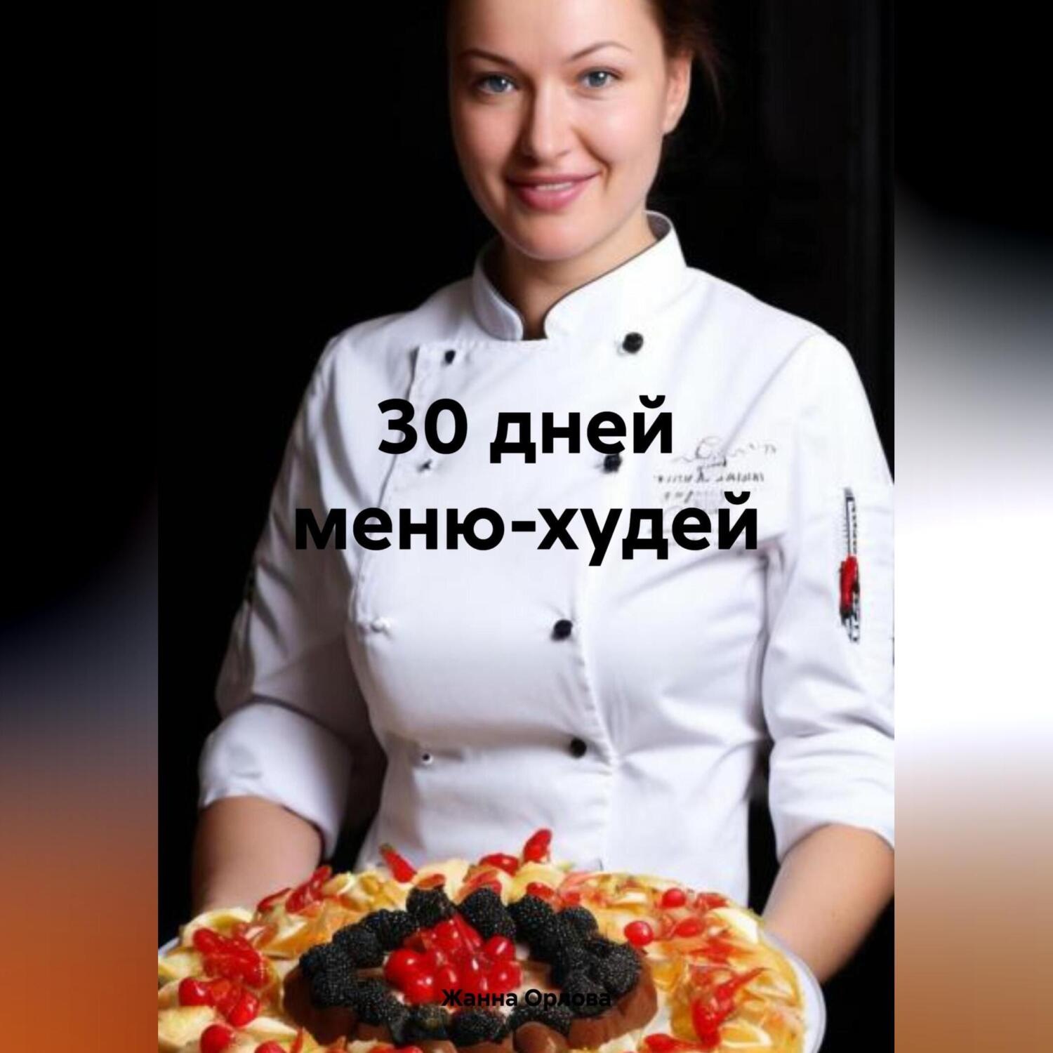Обложка книги «30 дней меню-худей»