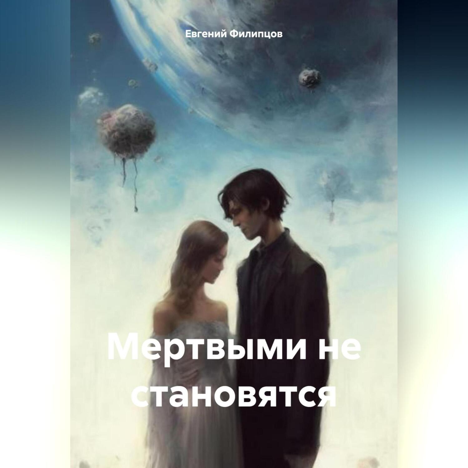 Обложка книги «Мертвыми не становятся»