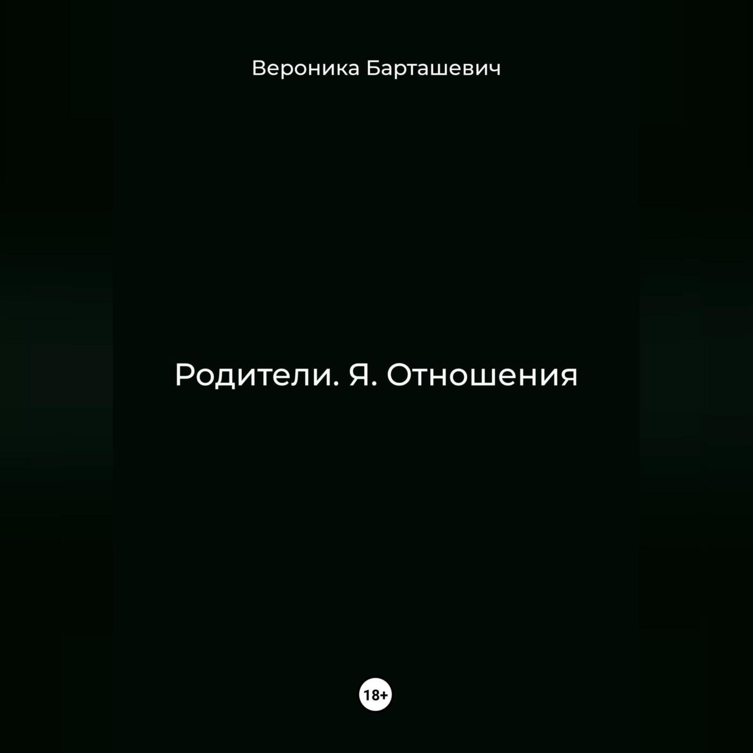 Обложка книги «Родители. Я. Отношения»